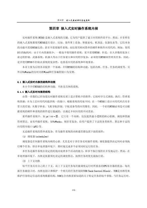 第四章 嵌入式实时操作系统内核
