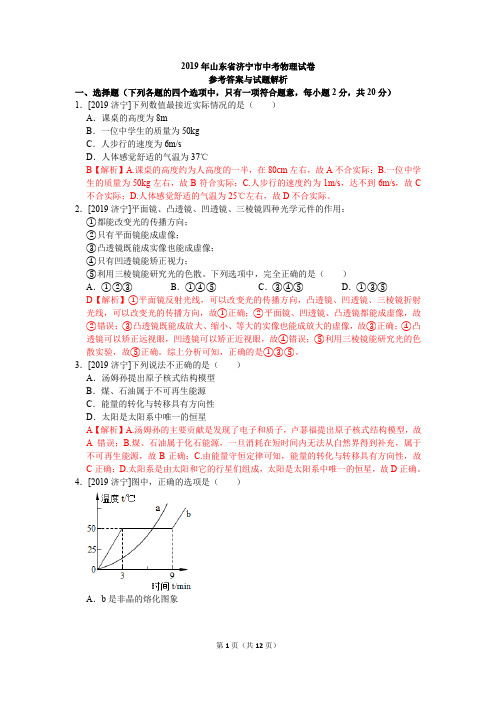 2019年山东省济宁市中考物理真题试卷(含答案)