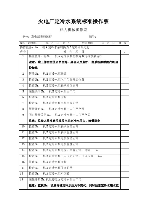 火电厂定冷水系统标准操作票