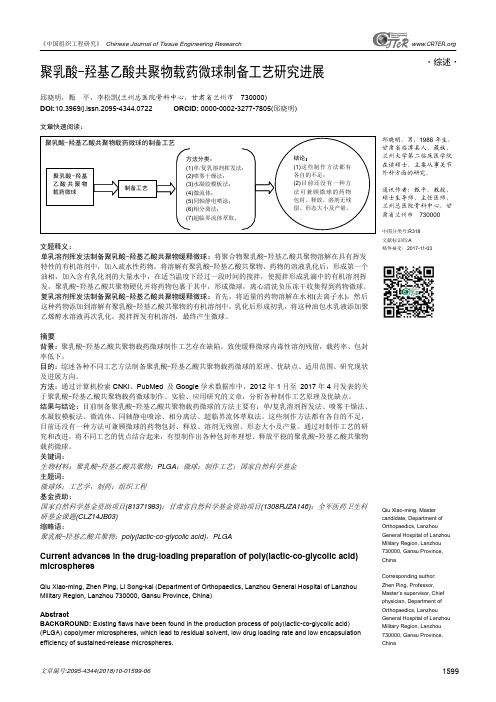 聚乳酸-羟基乙酸共聚物载药微球制备工艺研究进展