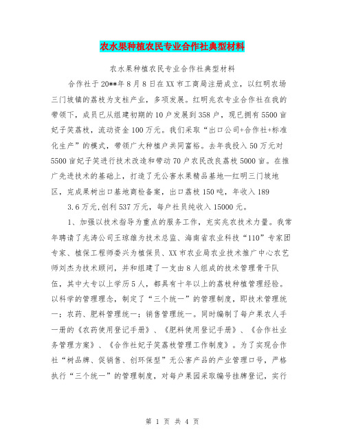 农水果种植农民专业合作社典型材料【可编辑版】