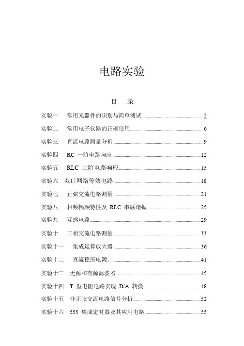 湖南大学2015电路实验指导