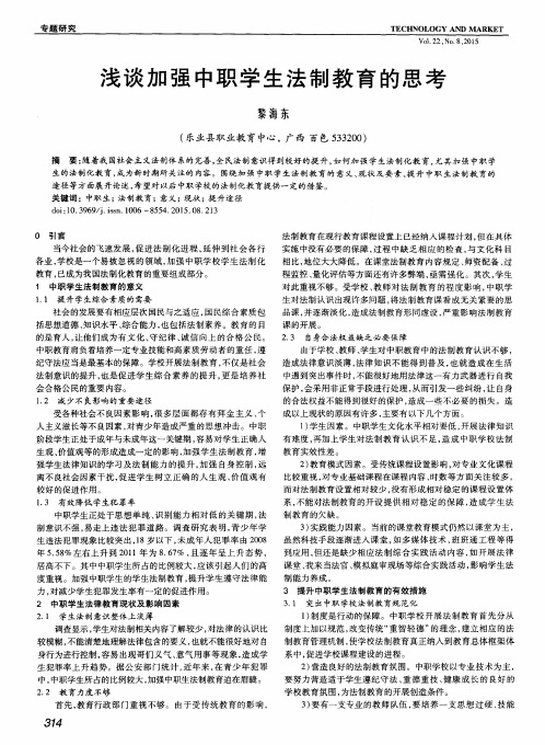 浅谈加强中职学生法制教育的思考
