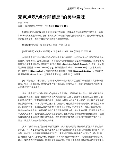 麦克卢汉“媒介即信息”的美学意味