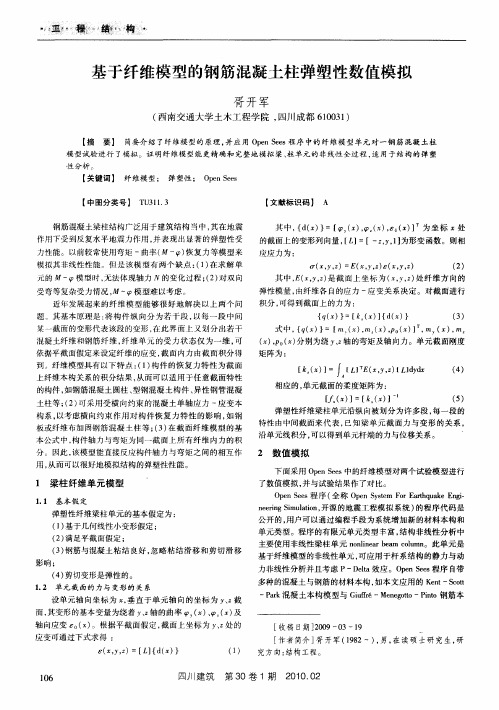 基于纤维模型的钢筋混凝土柱弹塑性数值模拟