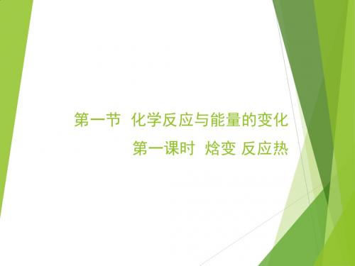 人教版高中化学选修4-1.1《焓变_反应热》教学课件