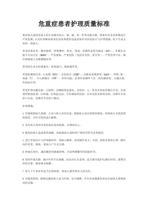 外科危重症患者护理质量标准