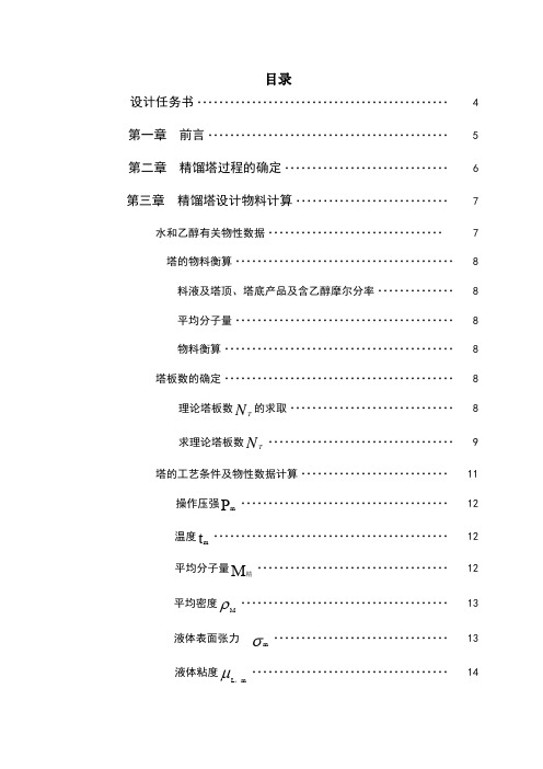 乙醇-水精馏塔课程设计浮阀塔