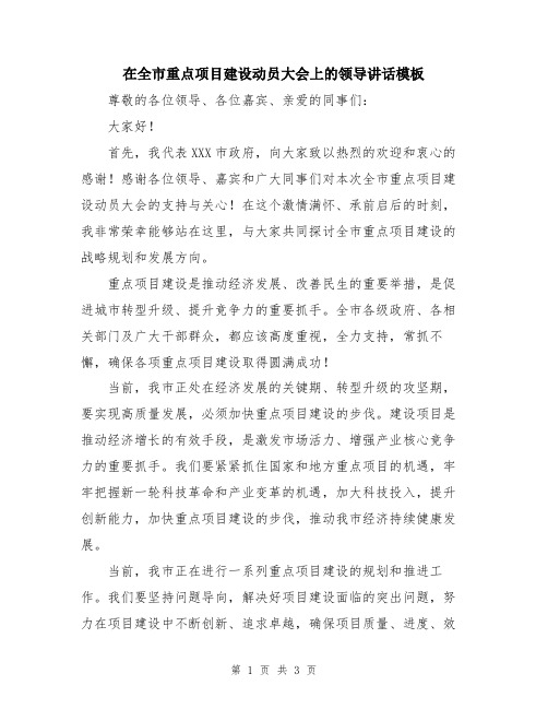 在全市重点项目建设动员大会上的领导讲话模板