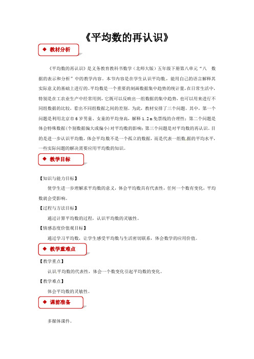 五年级下册数学教案 - 平均数的再认识  北师大版