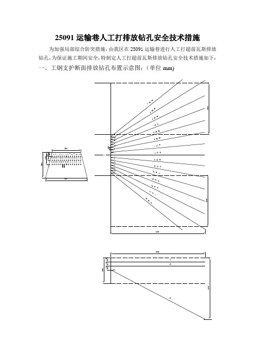 人工打排放钻孔安全技术措施