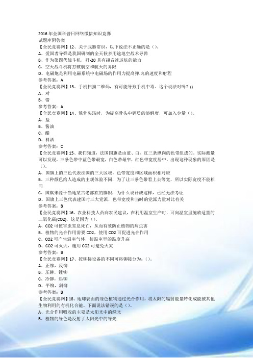 2016年全国科普日网络微信知识竞赛试题27(附答案)