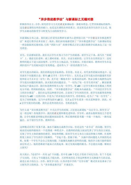 初中语文语文论文“异步推进教学法”与新课标之无缝对接