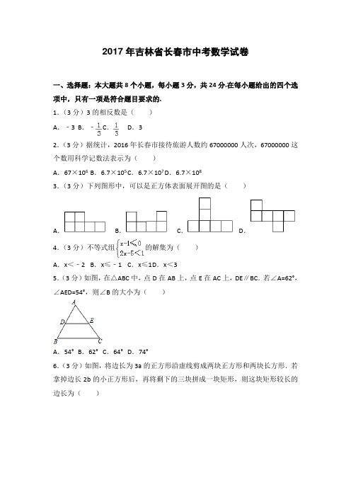 2017年吉林省长春市中考数学试卷(含答案)