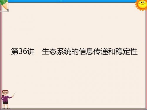 高三生物 生态系统的信息传递和稳定性)复习课件 新人教版