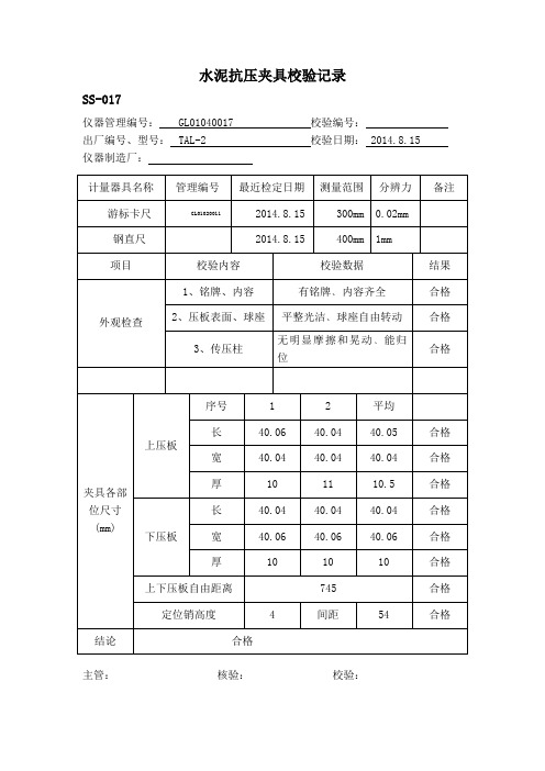 水泥抗压夹具校验记录