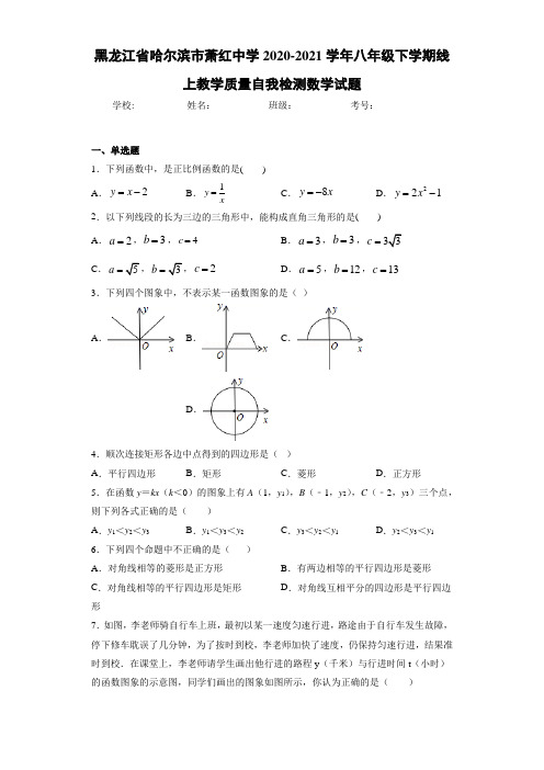 黑龙江省哈尔滨市萧红中学2020-2021学年八年级下学期线上教学质量自我检测数学试题