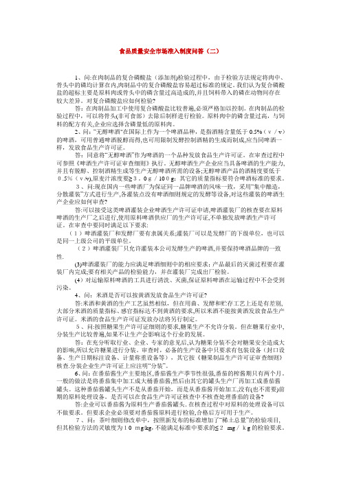 食品质量安全市场准入制度问答(二)