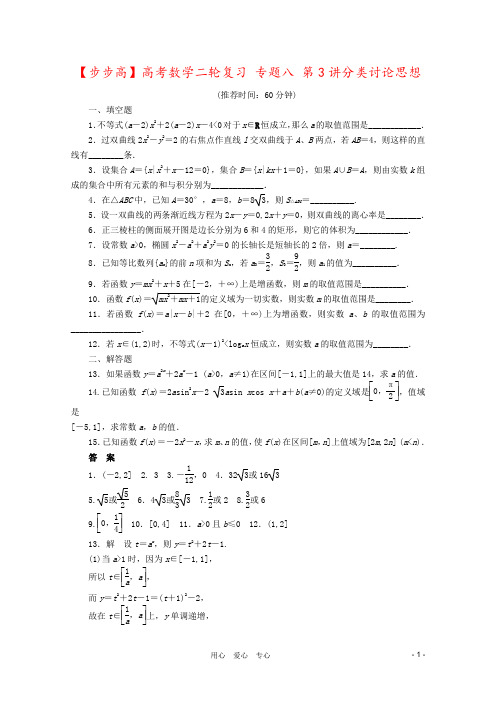 【步步高】高考数学二轮复习 专题八 第3讲分类讨论思想