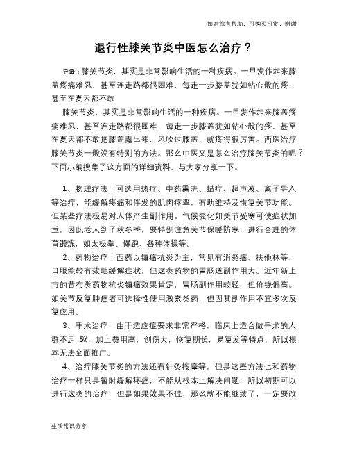退行性膝关节炎中医怎么治疗？