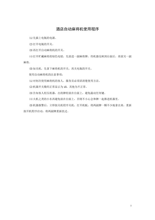 酒店自动麻将机使用程序