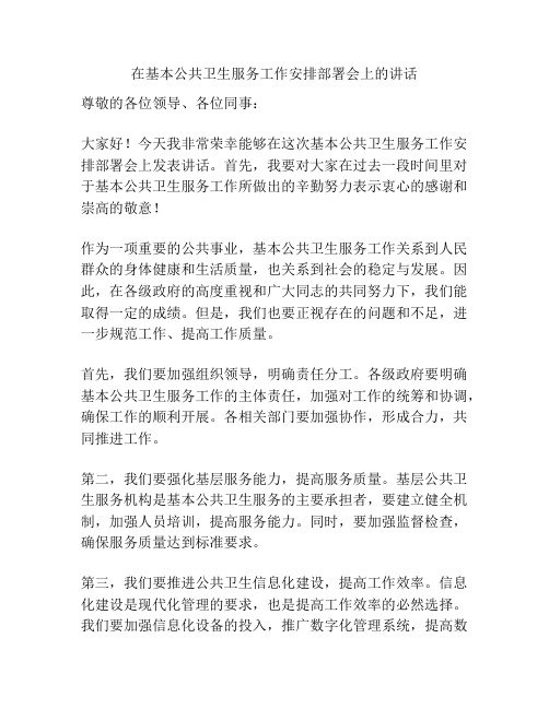在基本公共卫生服务工作安排部署会上的讲话