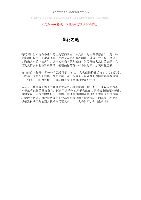 【2019最新】荷花之谜-优秀word范文 (1页)