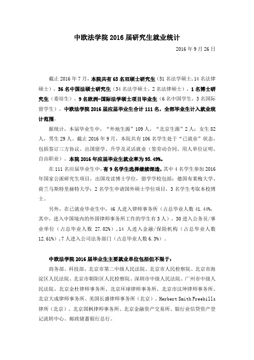 中欧法学院2016届研究生就业统计