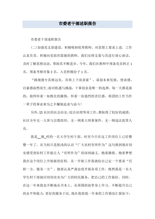 市委老干部述职报告