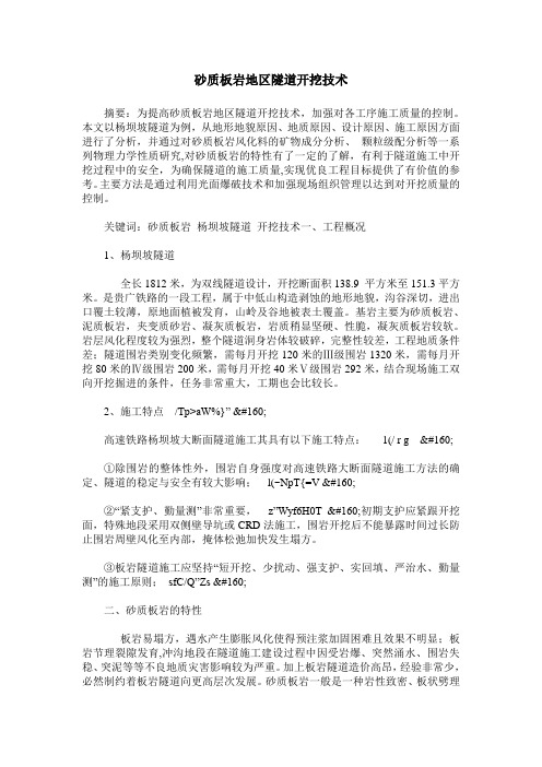 砂质板岩地区隧道开挖技术
