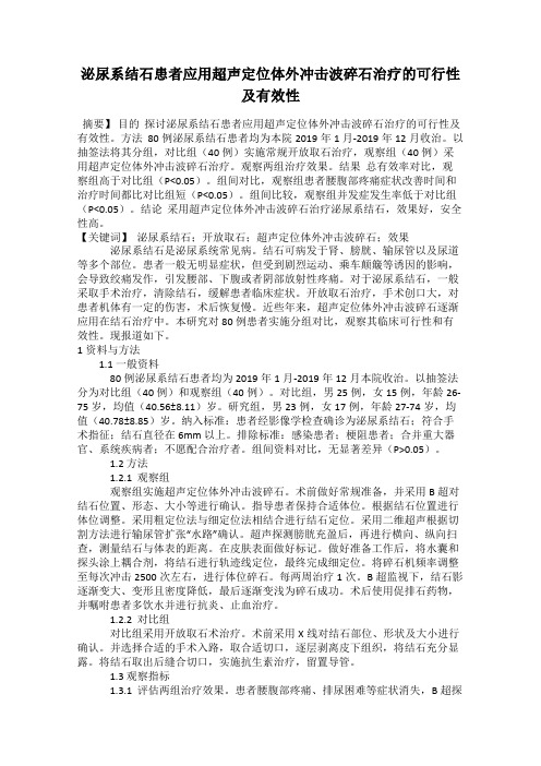 泌尿系结石患者应用超声定位体外冲击波碎石治疗的可行性及有效性
