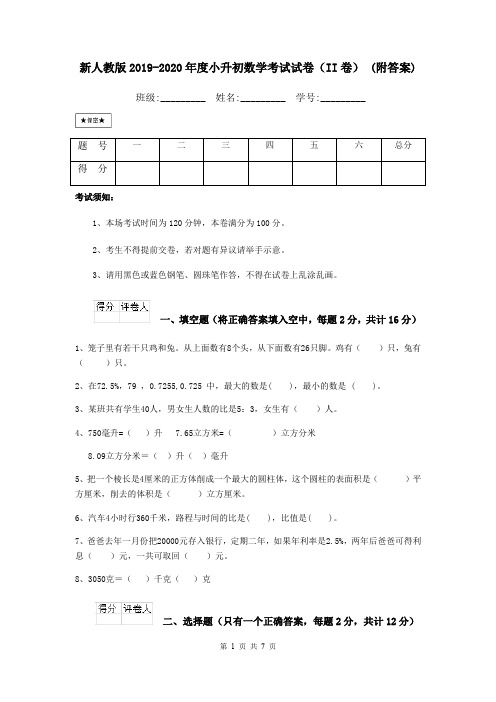 新人教版2019-2020年度小升初数学考试试卷(II卷) (附答案)