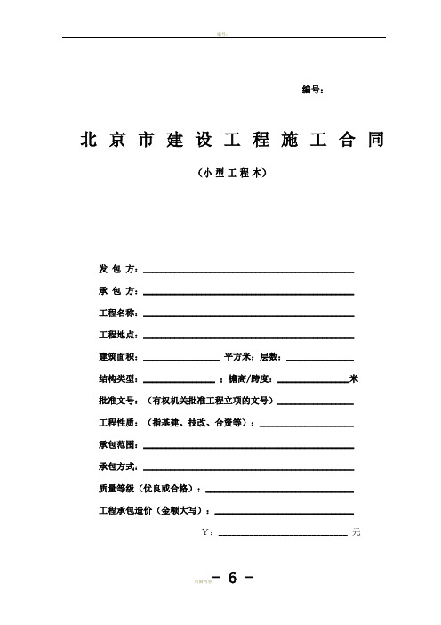 北京市建设工程施工合同(小型工程)