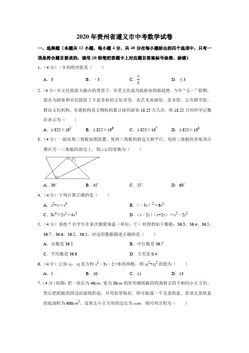 2020年贵州省遵义市中考数学试卷(解析版)