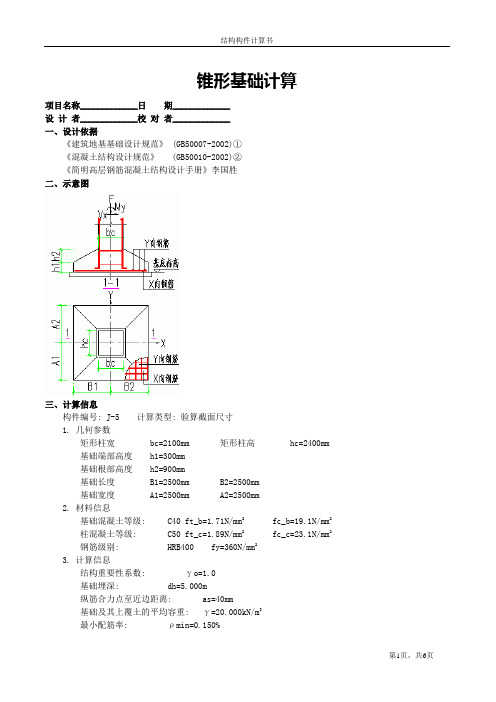 J-5锥形基础计算