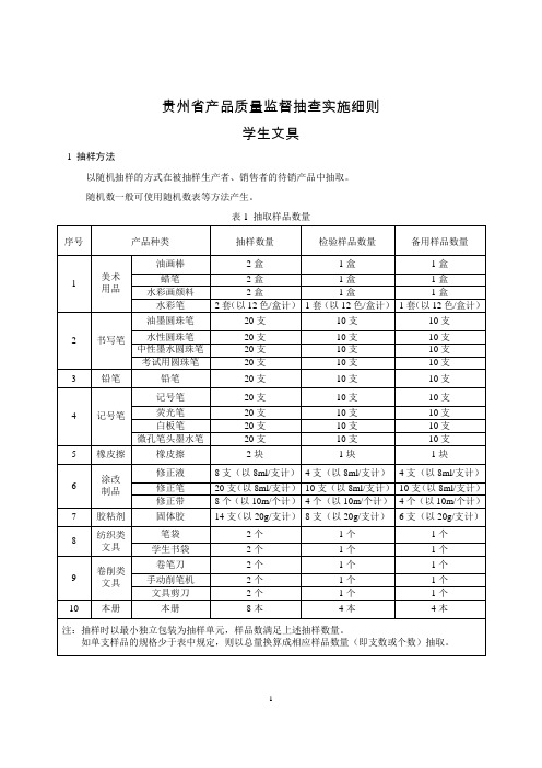 2020贵州省产品质量监督抽查实施细则(学生文具)