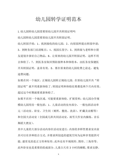 幼儿园转学证明范本 