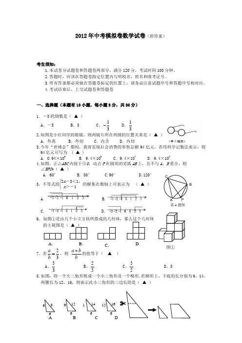 2012年杭州地区最新中考模拟数学试题27
