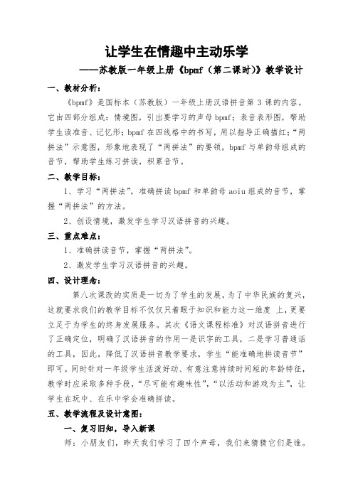 《bpmf(第二课时)》公开课教学设计公开课
