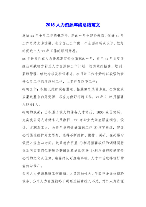 2015人力资源年终总结范文