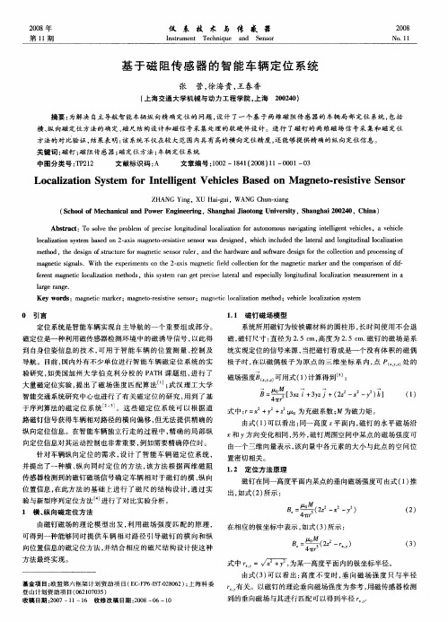 基于磁阻传感器的智能车辆定位系统