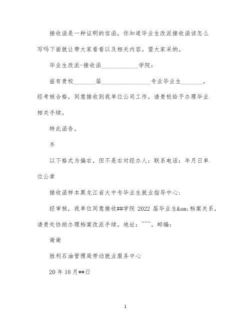 毕业生改派接收函范文