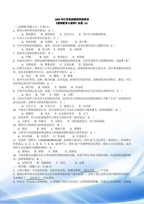2002-2014江苏教师岗前培训《高等教育心理学》真题及参考答案