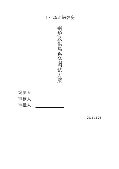 锅炉房调试、启动方案