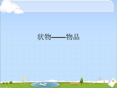 小学状物类作文——物品(PPT文档)