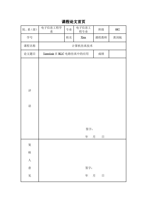 matlab中Simulink在RLC电路仿真中的应用课程设计