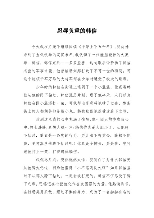 小学议论文作文：忍辱负重的韩信2