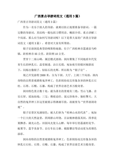 广西景点导游词范文(通用3篇)
