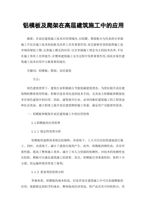 铝模板及爬架在高层建筑施工中的应用