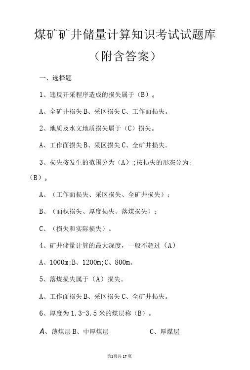 煤矿矿井储量计算知识考试试题库附含答案-精品